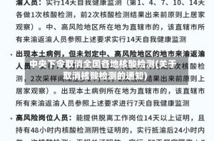 中央下令取消全国各地核酸检测(关于取消核酸检测的通知)