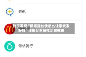 终于发现“微乐跑的快怎么让系统发好牌”详细分享装挂步骤教程
