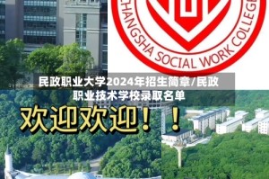 民政职业大学2024年招生简章/民政职业技术学校录取名单