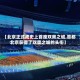 【北京正式成史上首座双奥之城,首都北京获得了双奥之城的头衔】