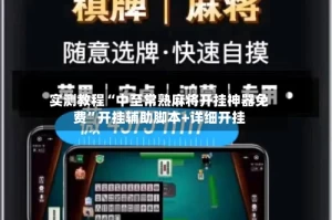 实测教程“中至常熟麻将开挂神器免费”开挂辅助脚本+详细开挂