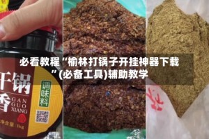 必看教程“榆林打锅子开挂神器下载”(必备工具)辅助教学