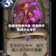 附魔师快速升级/附魔师升级用什么卡片