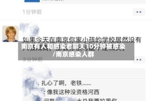 南京有人和感染者聊天10分钟被感染/南京感染人群