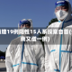 云南增19例阳性15人系投案自首(云南又增一例)