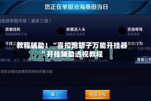 教程辅助！“喜扣跑胡子万能开挂器”开挂辅助透视教程
