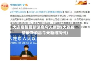 大连疫情最新消息今天新增(大连疫情最新消息今天新增病例)