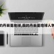 【我的丹田是地球,我的丹田是地球人物介绍】