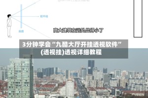 3分钟学会“九酷大厅开挂透视软件”(透视挂)透视详细教程