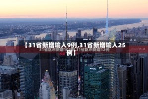 【31省新增输入9例,31省新增输入25例】