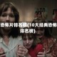 经典恐怖片排名榜(10大经典恐怖片排名榜)