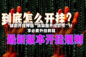 辅助开挂神器“陕麻圈开挂软件”分享必要外挂教程