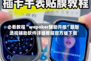 必看教程“wepoker辅助开挂”最新透视辅助软件详细教程官方版下载