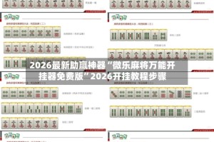 2026最新助赢神器“微乐麻将万能开挂器免费版”2026开挂教程步骤