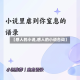 【感人的小说,感人的小说台词】