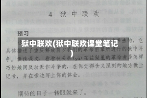 狱中联欢(狱中联欢课堂笔记)