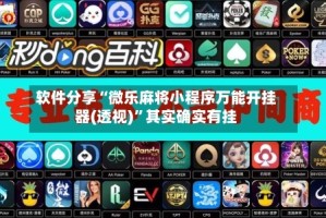 软件分享“微乐麻将小程序万能开挂器(透视)”其实确实有挂