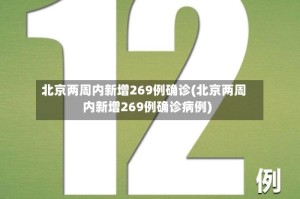 北京两周内新增269例确诊(北京两周内新增269例确诊病例)