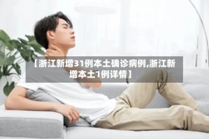 【浙江新增31例本土确诊病例,浙江新增本土1例详情】