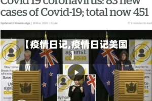 【疫情日记,疫情日记美国】