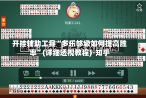 开挂辅助工具“多乐够级如何提高胜率”(详细透视教程)-知乎