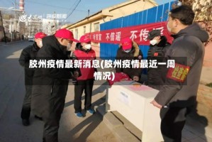 胶州疫情最新消息(胶州疫情最近一周情况)