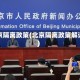 北京隔离政策(北京隔离政策解读)