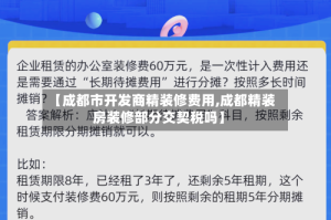 【成都市开发商精装修费用,成都精装房装修部分交契税吗】