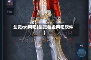 剑灵qq网吧(剑灵铂金网吧软件)