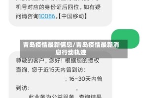 青岛疫情最新信息/青岛疫情最新消息行动轨迹