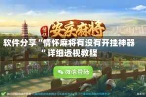 软件分享“情怀麻将有没有开挂神器”详细透视教程