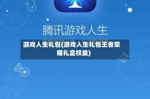 游戏人生礼包(游戏人生礼包王者荣耀礼盒权益)