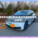 廊坊的车限行账号(廊坊市车辆限号怎么处罚)