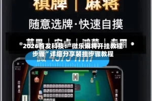 2026首发科技:“微乐麻将开挂教程步骤”详细分享装挂步骤教程
