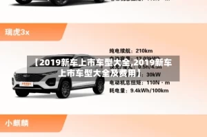 【2019新车上市车型大全,2019新车上市车型大全及费用】