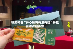 辅助神器“开心麻将有没有挂”开挂辅助详细步骤