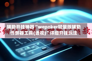 辅助开挂神器“wepoker轻量版辅助作弊器工具(透视)”详细开挂玩法