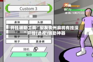 开挂辅助工具“聚友贵州麻将有挂没”开挂(透视)辅助神器