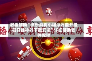 教程辅助“微乐麻将小程序万能开挂器开挂神器下载安装”详细辅助软件教程
