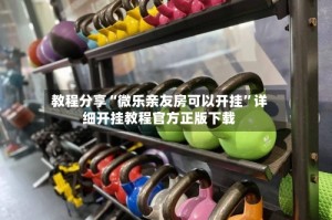 教程分享“微乐亲友房可以开挂”详细开挂教程官方正版下载