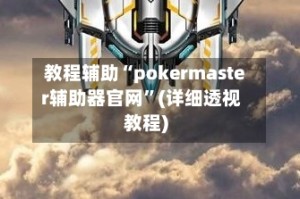 教程辅助“pokermaster辅助器官网”(详细透视教程)