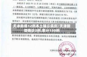 天津新增12例本土确诊病例/天津新增确诊2例,累计130例