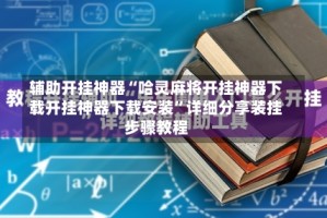 辅助开挂神器“哈灵麻将开挂神器下载开挂神器下载安装”详细分享装挂步骤教程