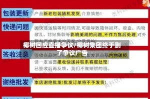 椰树回应直播争议/椰树集团终于删了争议广告