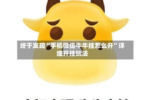 终于发现“手机微信牛牛挂怎么开”详细开挂玩法