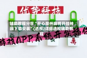 辅助教程分享“开心泉州麻将开挂神器下载安装”(透视)详细透视辅助教程