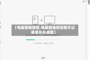 【电脑登陆微信,电脑登陆微信聊天记录会存在哪里】