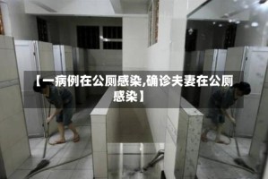 【一病例在公厕感染,确诊夫妻在公厕感染】