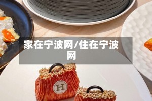 家在宁波网/住在宁波网