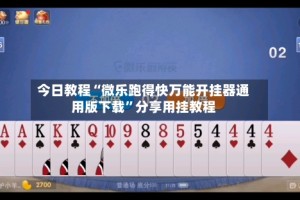 今日教程“微乐跑得快万能开挂器通用版下载”分享用挂教程